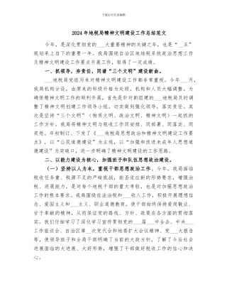 2024年地税局精神文明建设工作总结范文