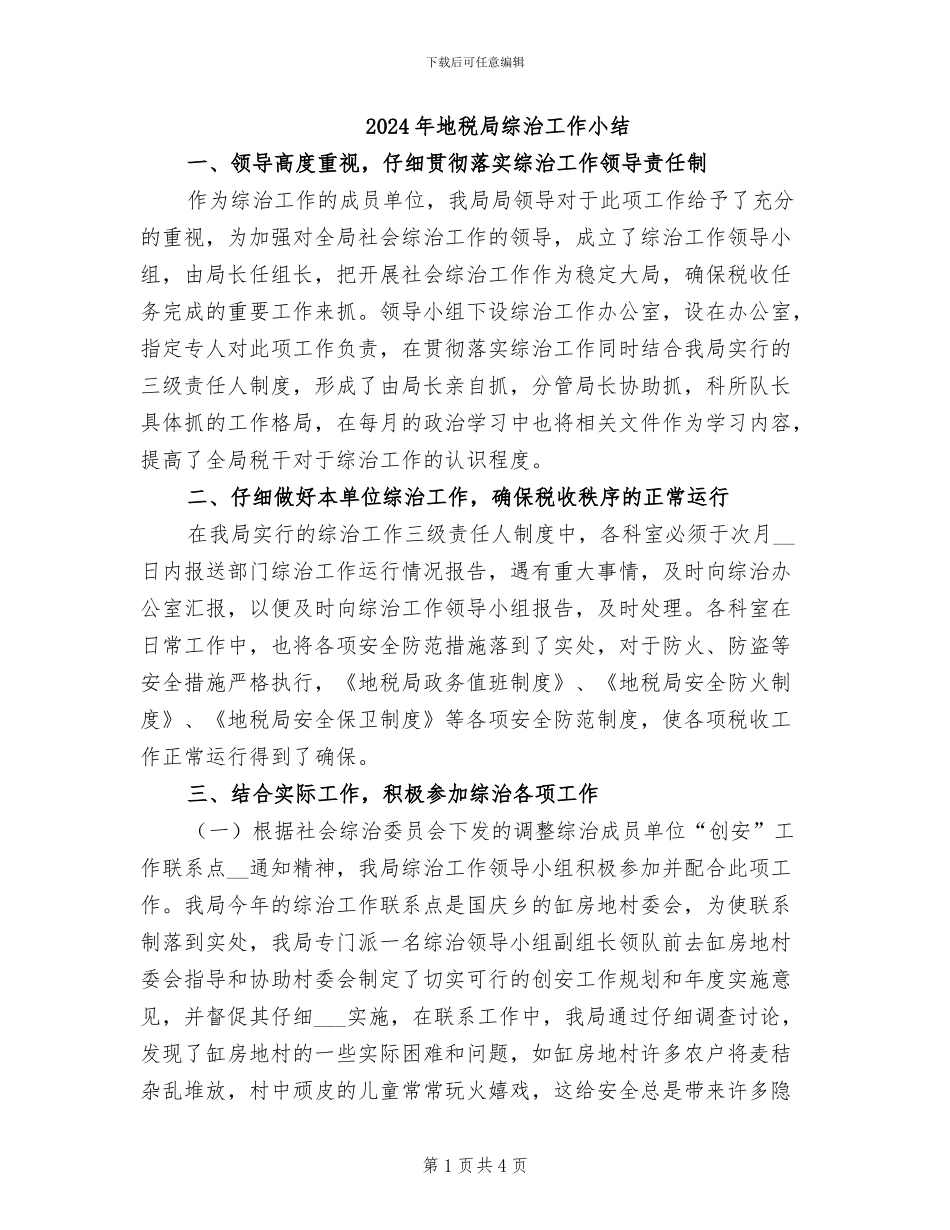2024年地税局综治工作小结_第1页
