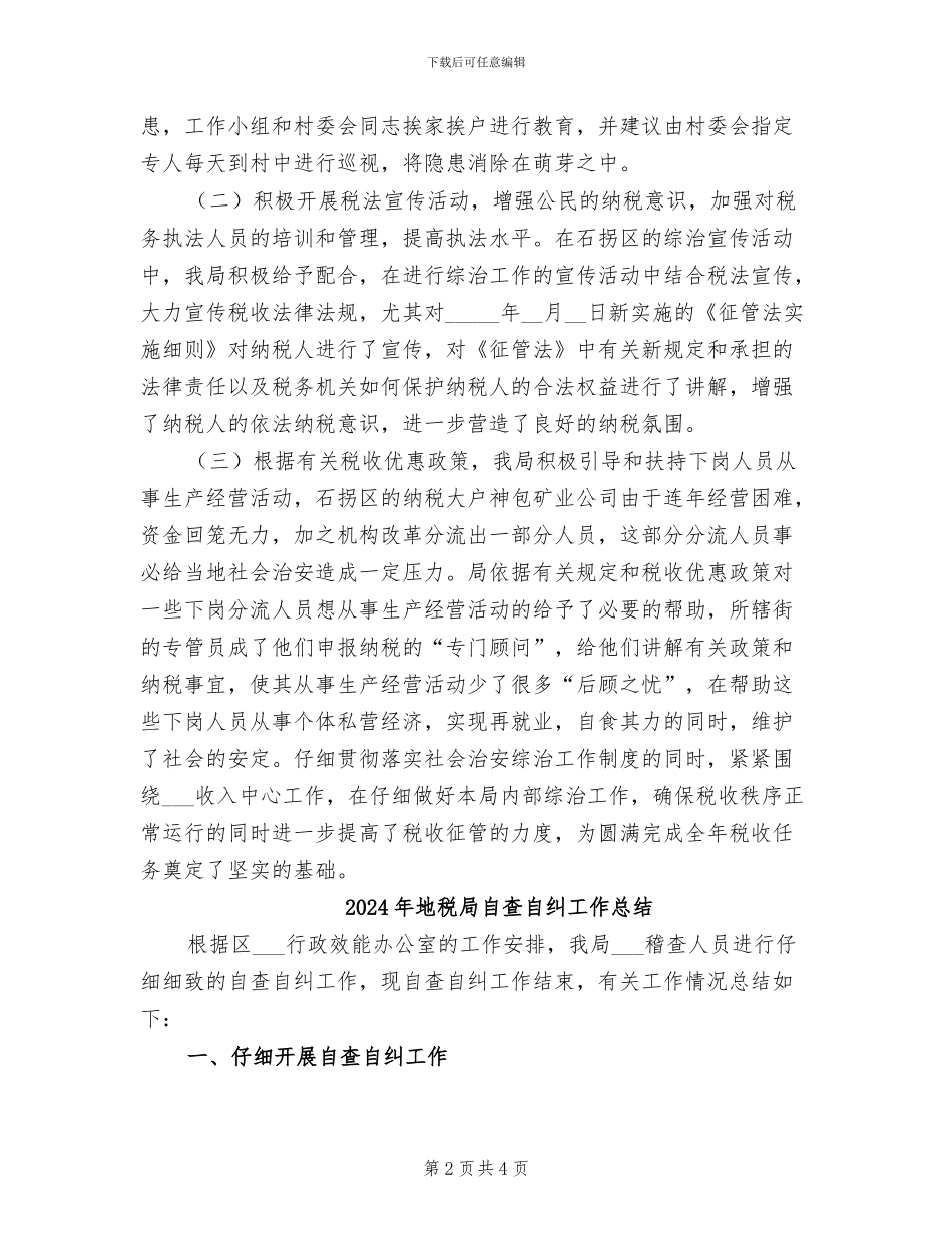 2024年地税局综治工作小结_第2页