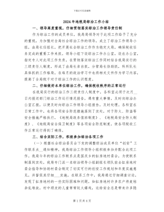 2024年地税局综治工作小结