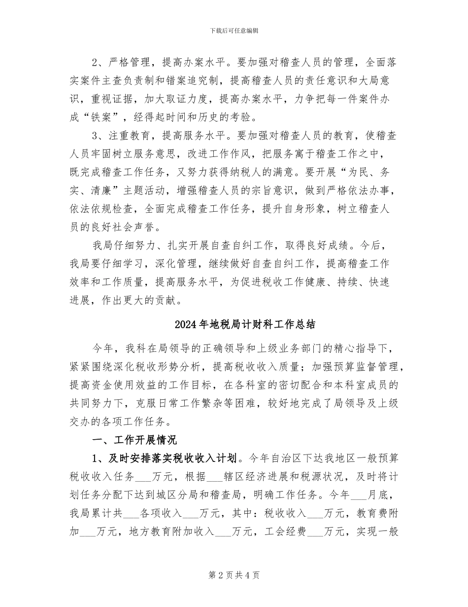 2024年地税局自查自纠工作总结_第2页