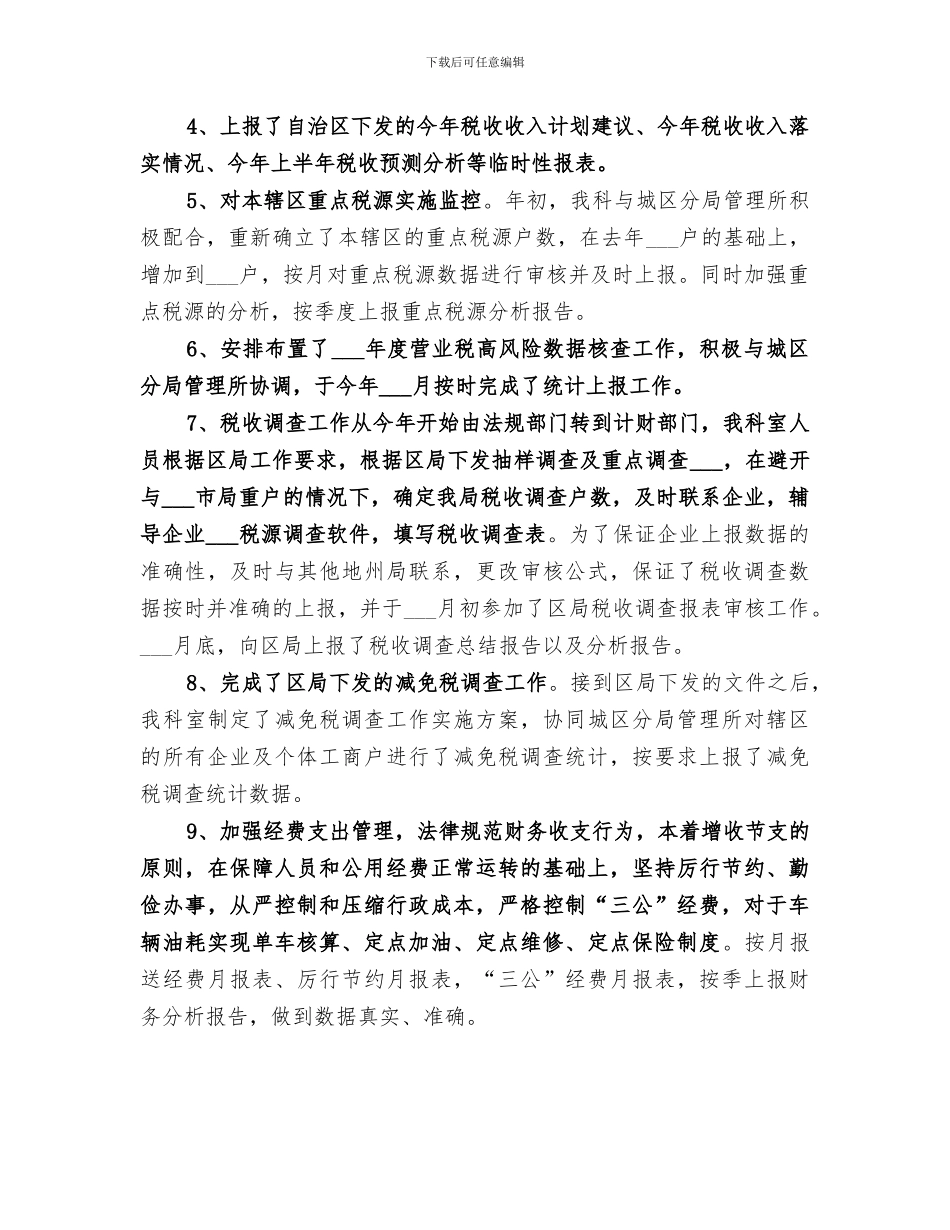 2024年地税局计财科工作总结_第2页