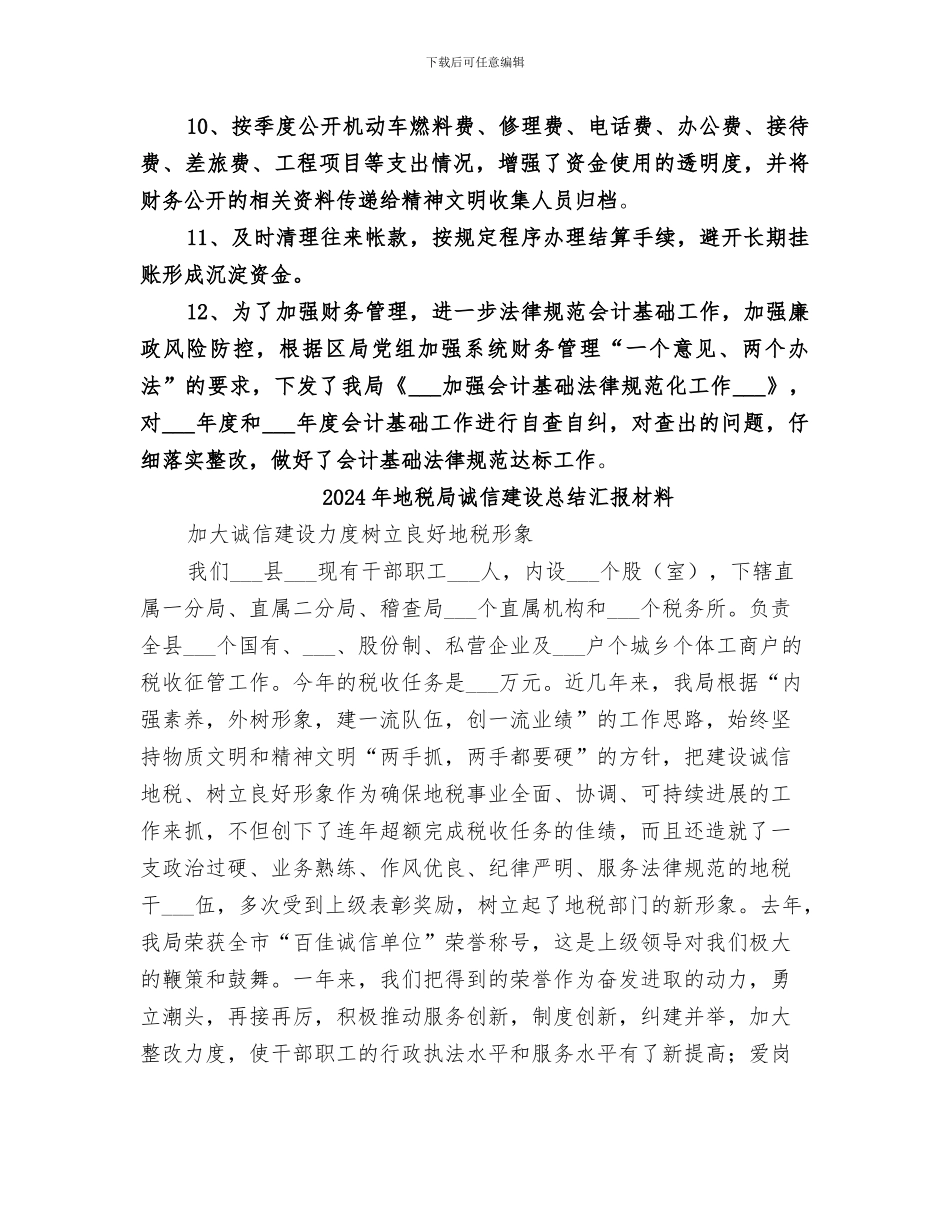2024年地税局计财科工作总结_第3页