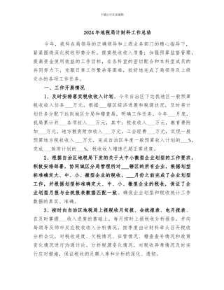 2024年地税局计财科工作总结