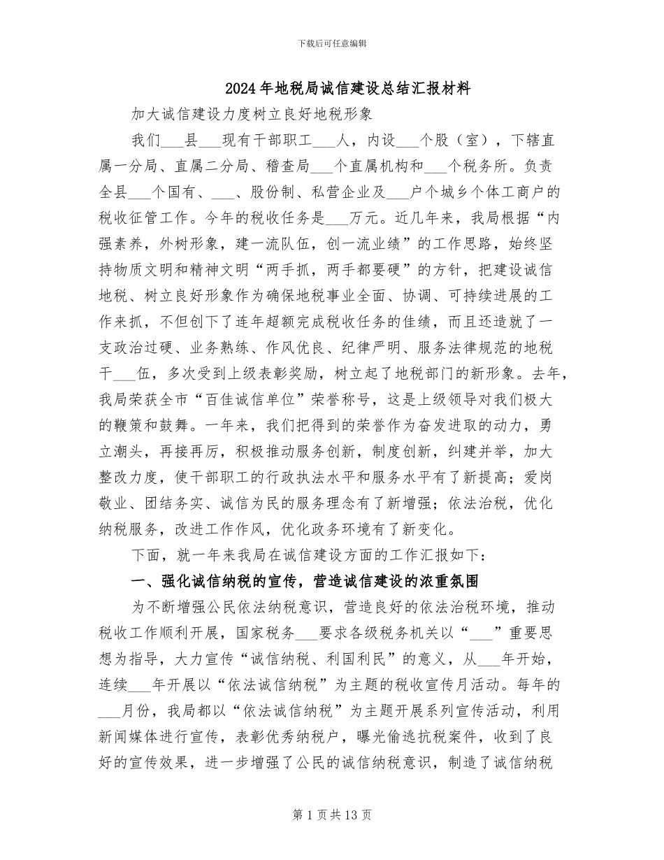 2024年地税局诚信建设总结汇报材料_第1页