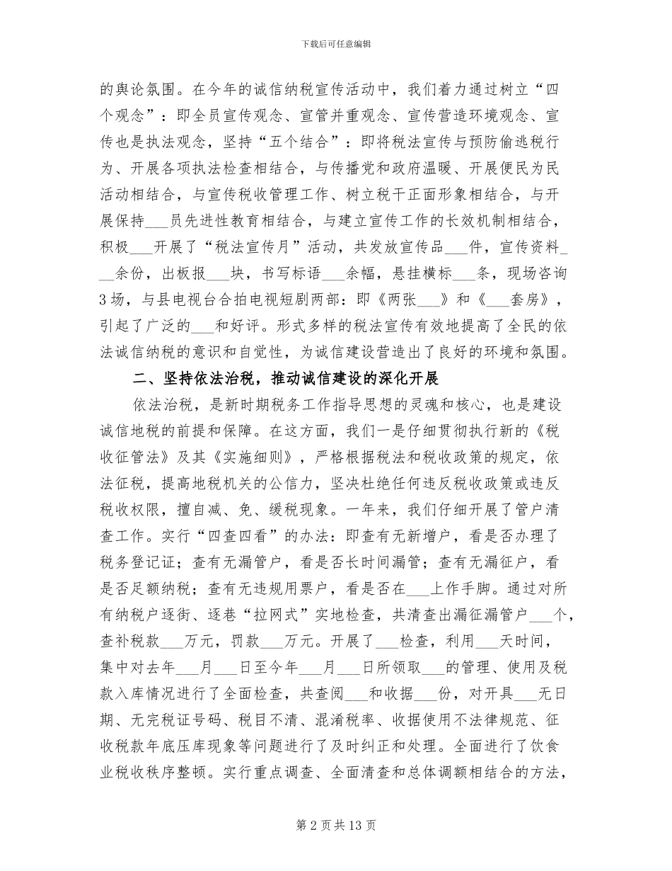 2024年地税局诚信建设总结汇报材料_第2页
