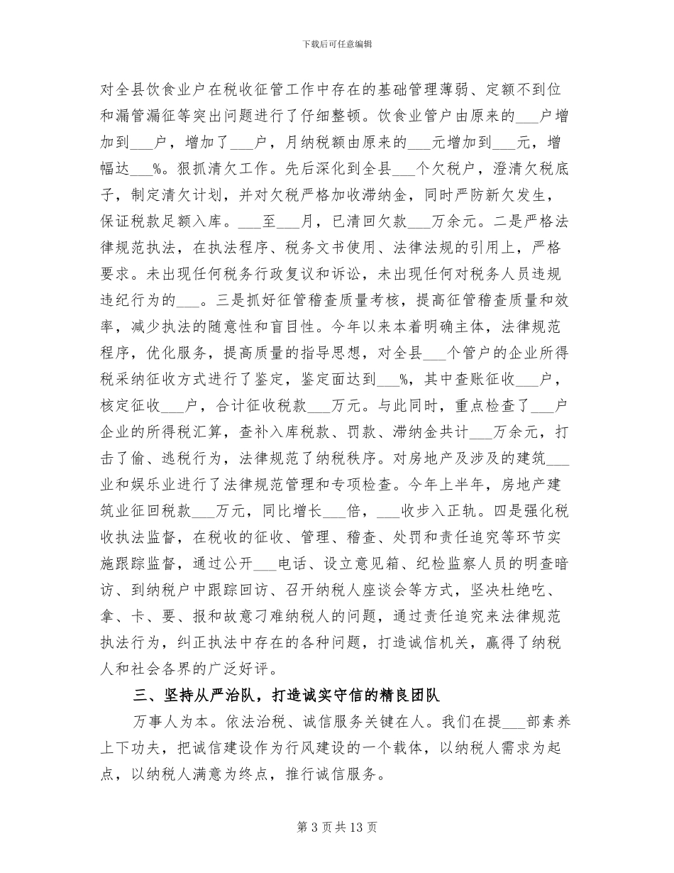 2024年地税局诚信建设总结汇报材料_第3页