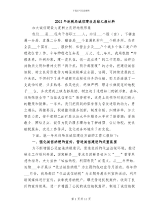2024年地税局诚信建设总结汇报材料