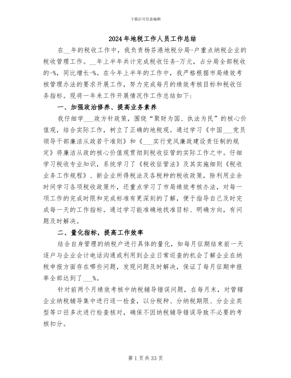 2024年地税工作人员工作总结_第1页