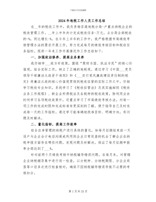2024年地税工作人员工作总结