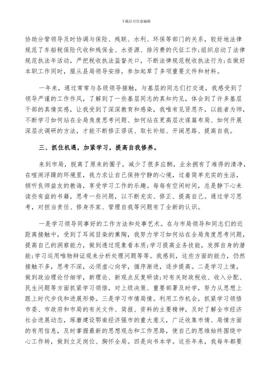 2024年地税干部个人总结_第3页