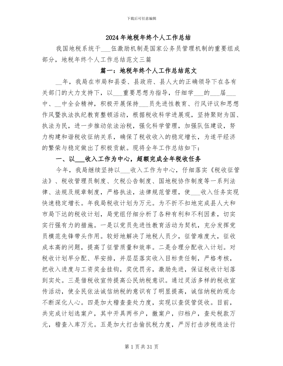2024年地税年终个人工作总结_第1页