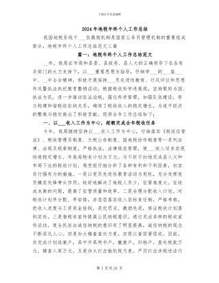 2024年地税年终个人工作总结