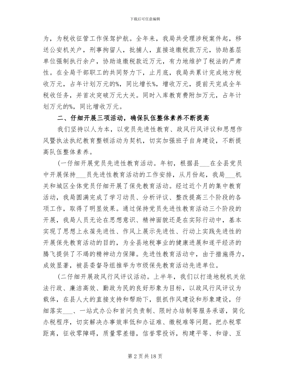 2024年地税年终个人工作总结三_第2页