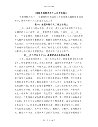 2024年地税年终个人工作总结三