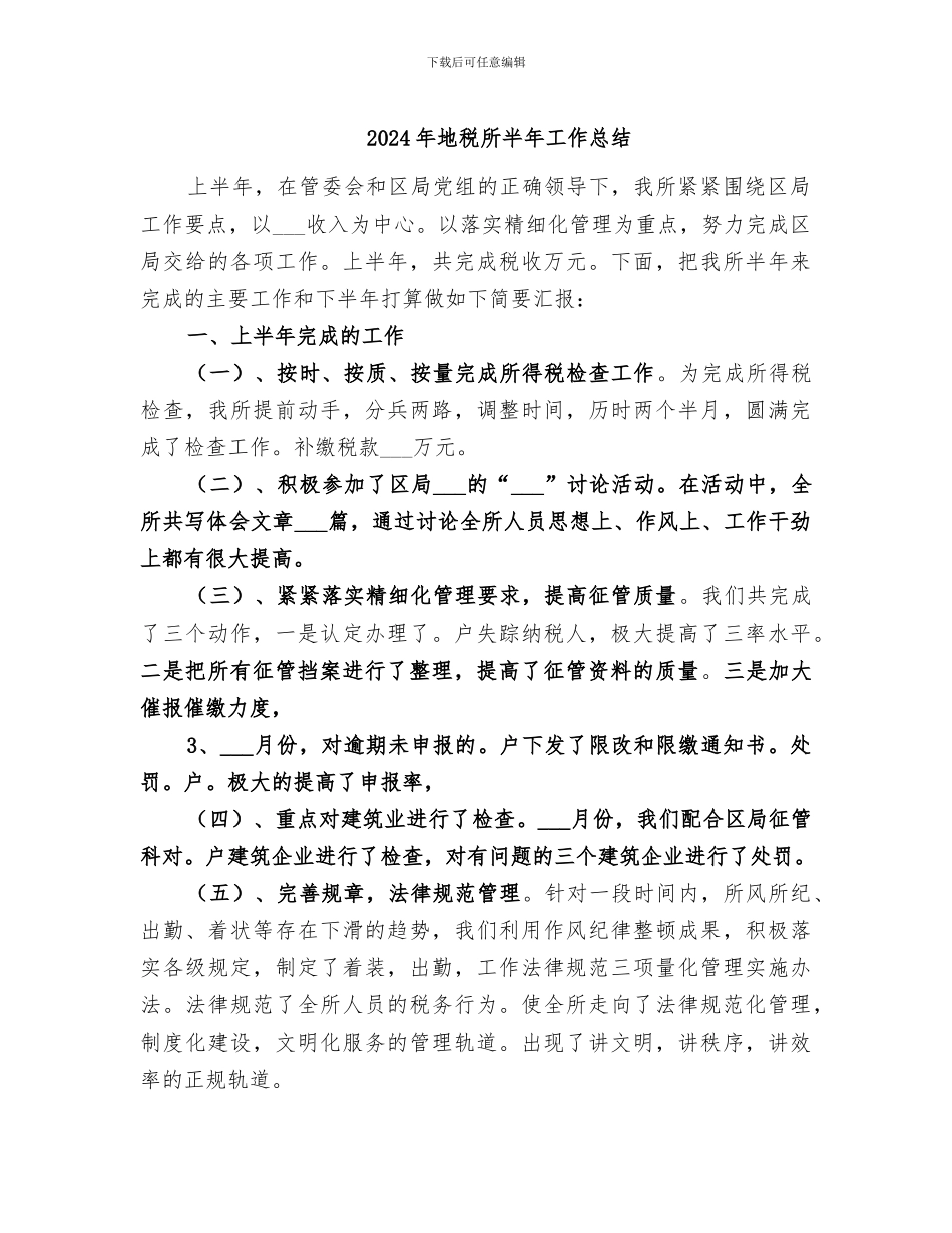 2024年地税所半年工作总结_第1页