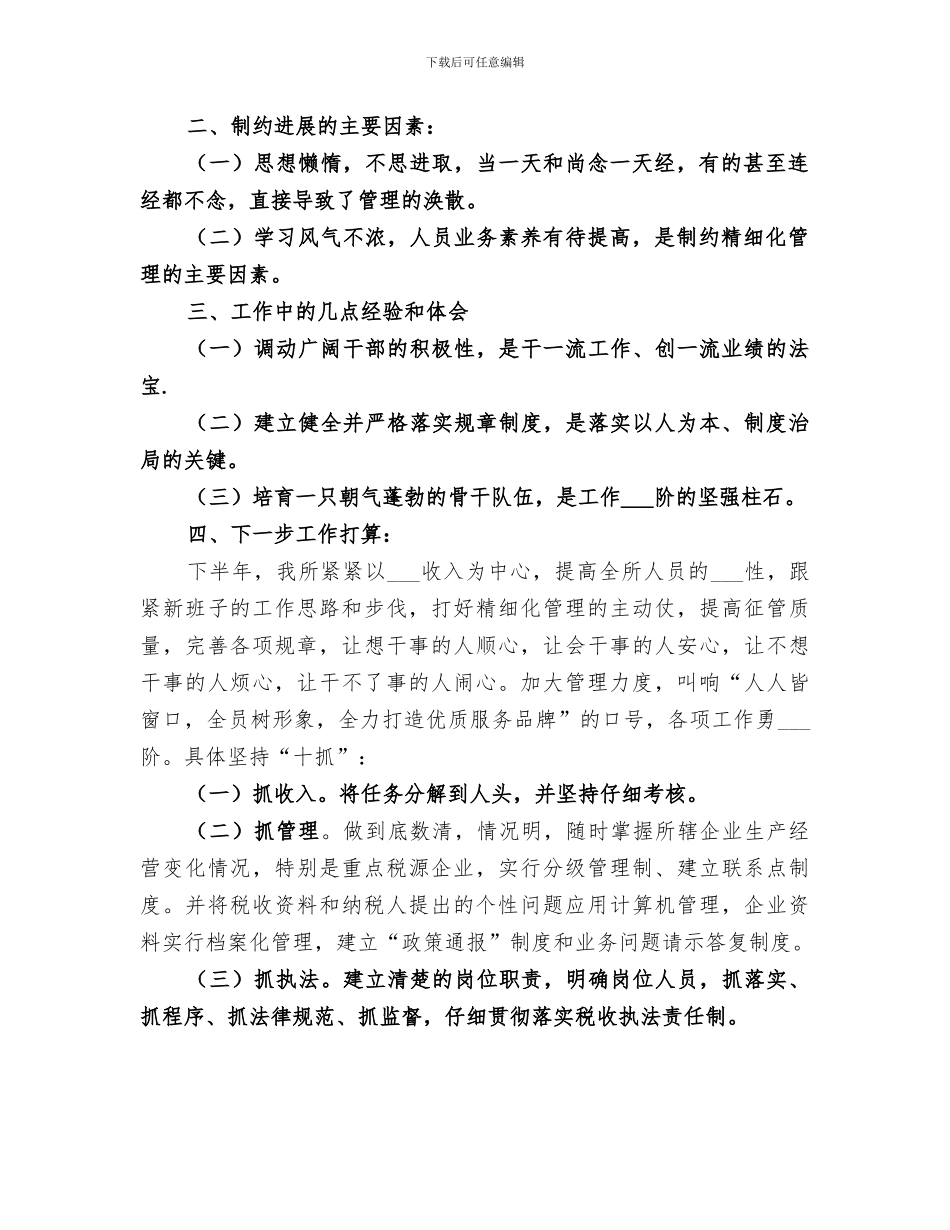 2024年地税所半年工作总结_第2页