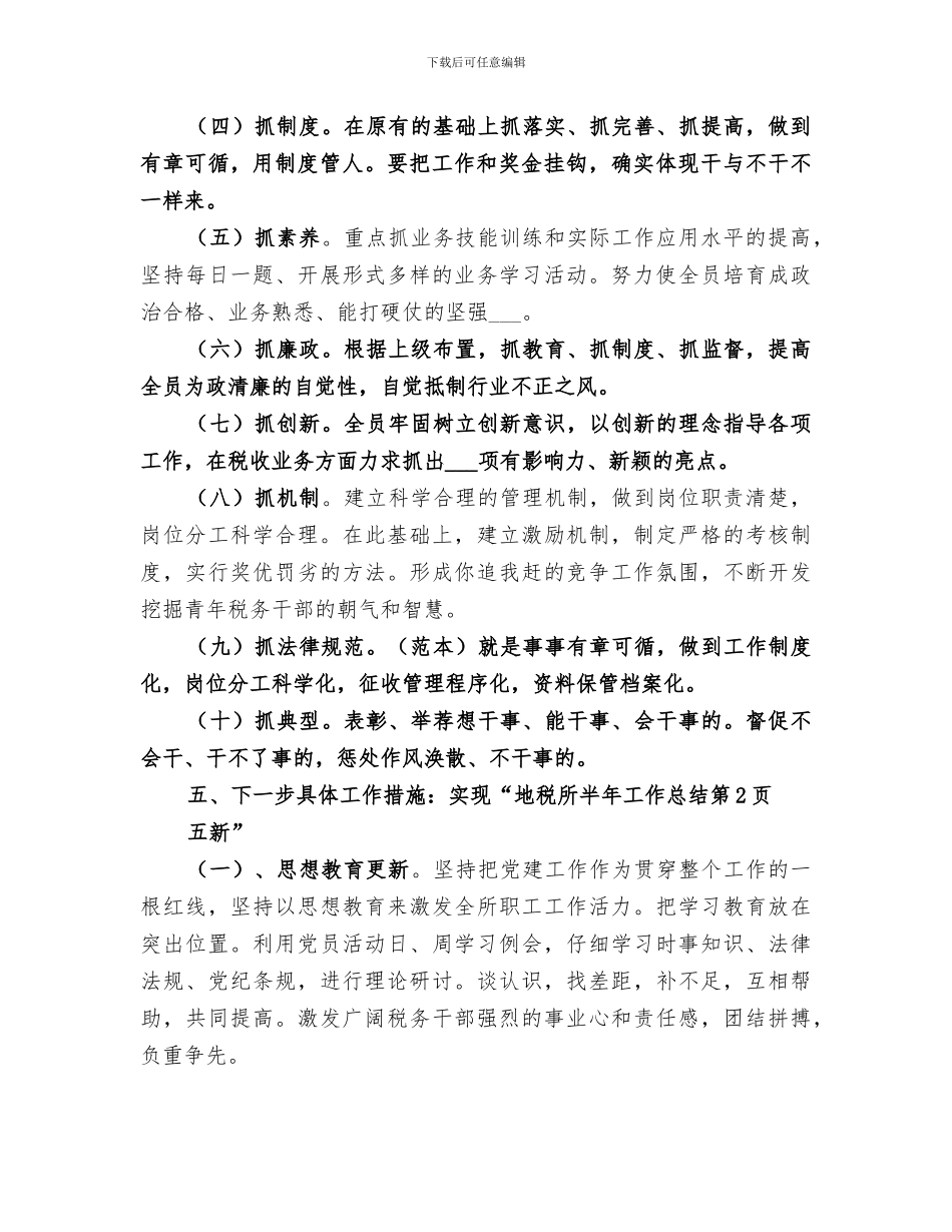 2024年地税所半年工作总结_第3页