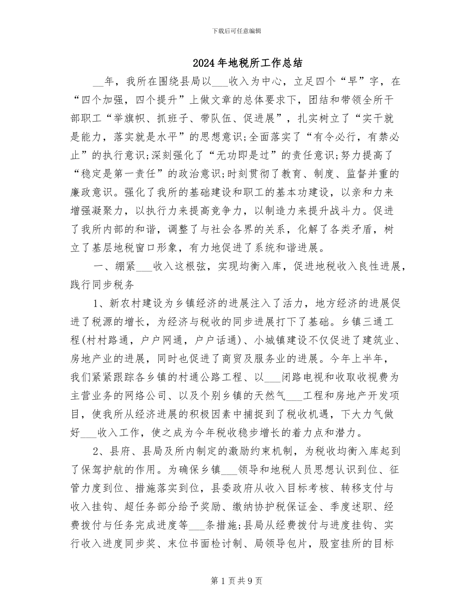 2024年地税所工作总结_第1页