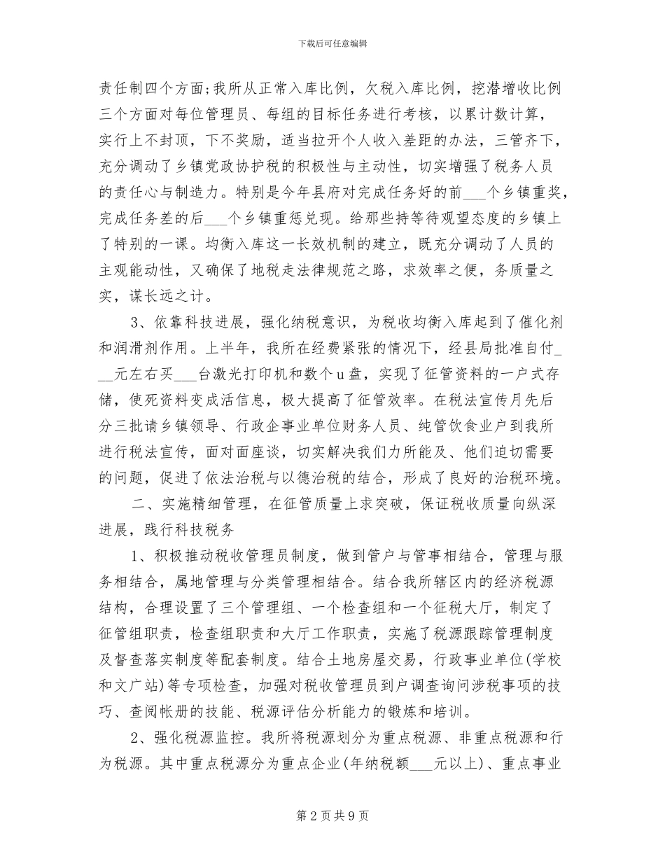 2024年地税所工作总结_第2页