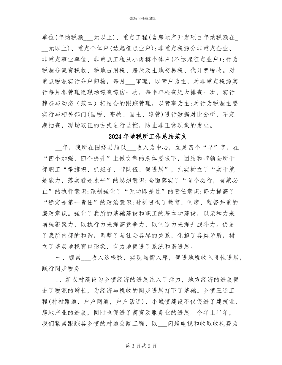 2024年地税所工作总结_第3页