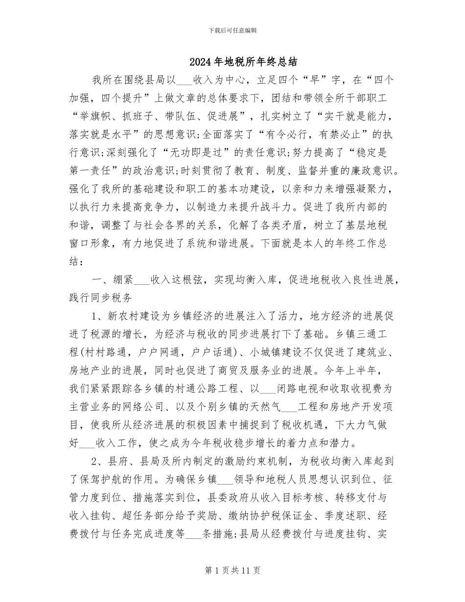 2024年地税所年终总结_第1页