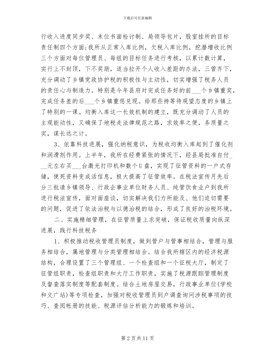 2024年地税所年终总结_第2页