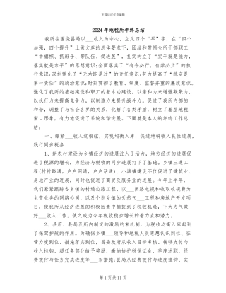 2024年地税所年终总结