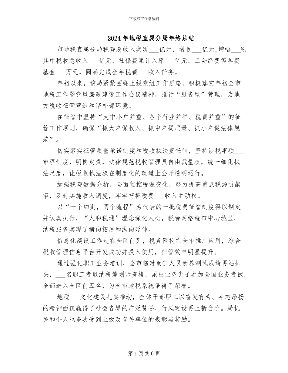 2024年地税直属分局年终总结_第1页