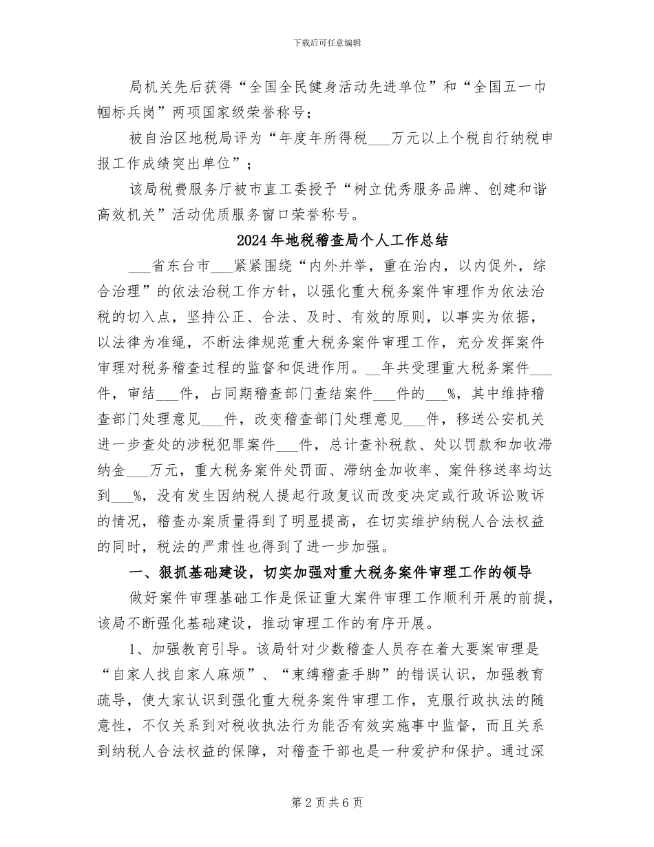 2024年地税直属分局年终总结_第2页