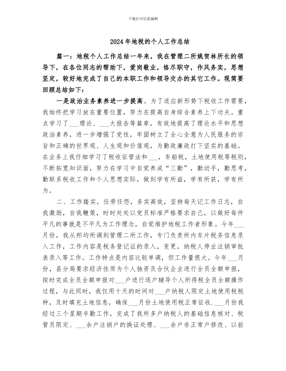 2024年地税的个人工作总结_第1页