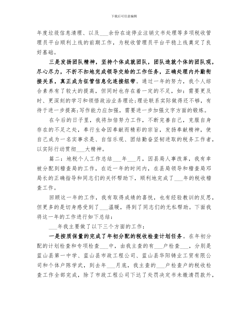 2024年地税的个人工作总结_第2页