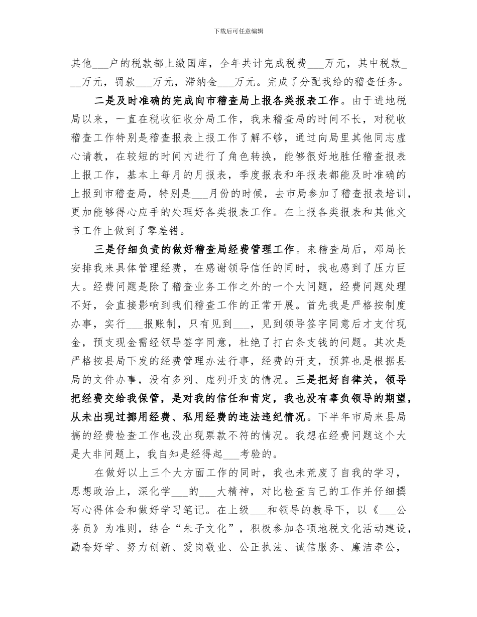 2024年地税的个人工作总结_第3页