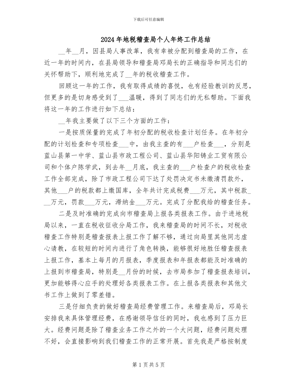2024年地税稽查局个人年终工作总结_第1页