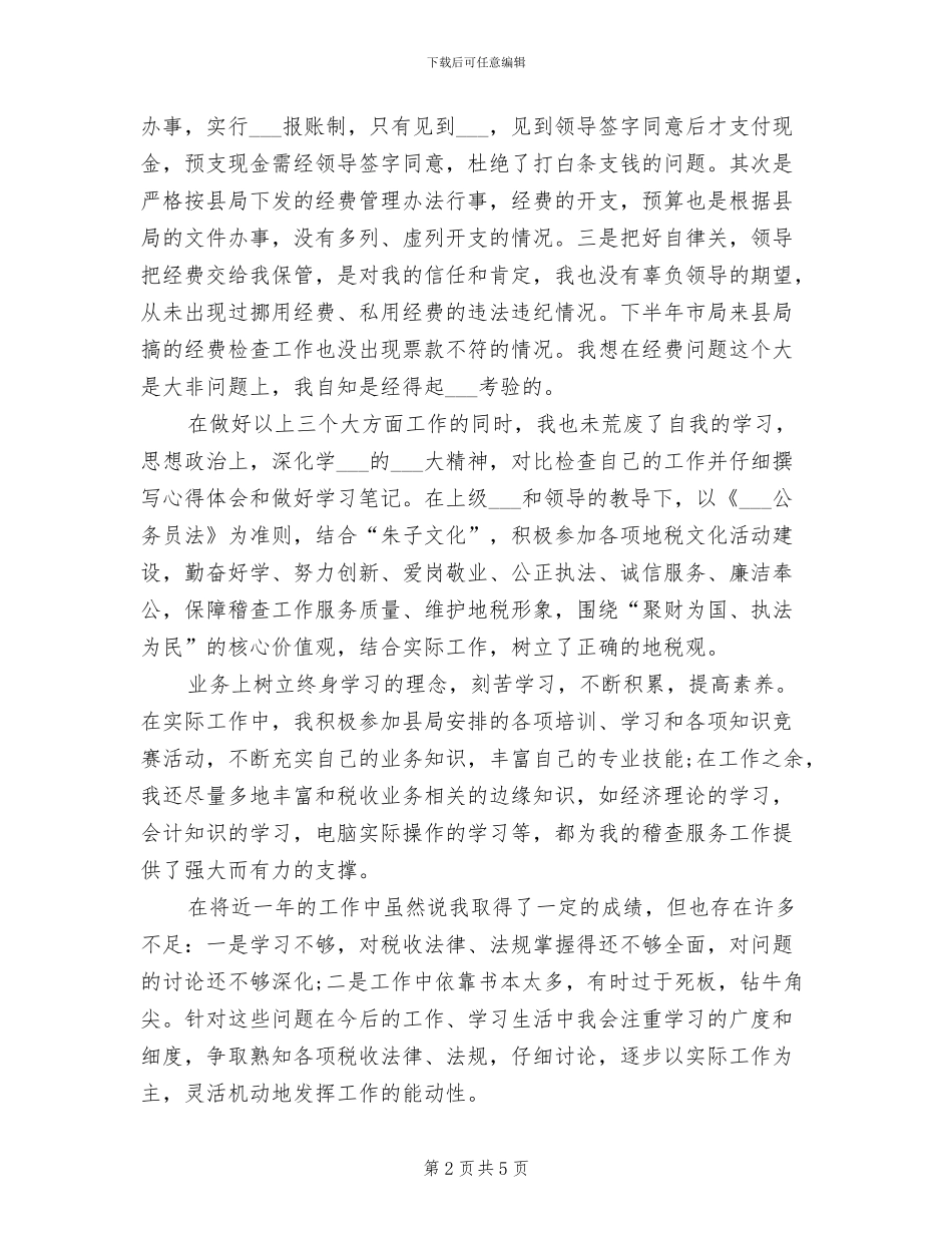 2024年地税稽查局个人年终工作总结_第2页