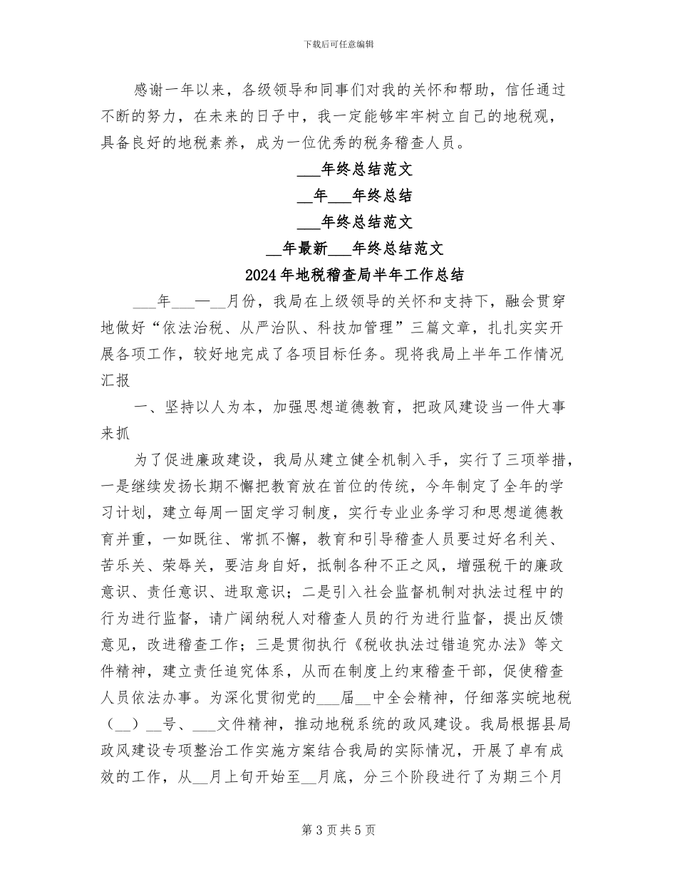 2024年地税稽查局个人年终工作总结_第3页