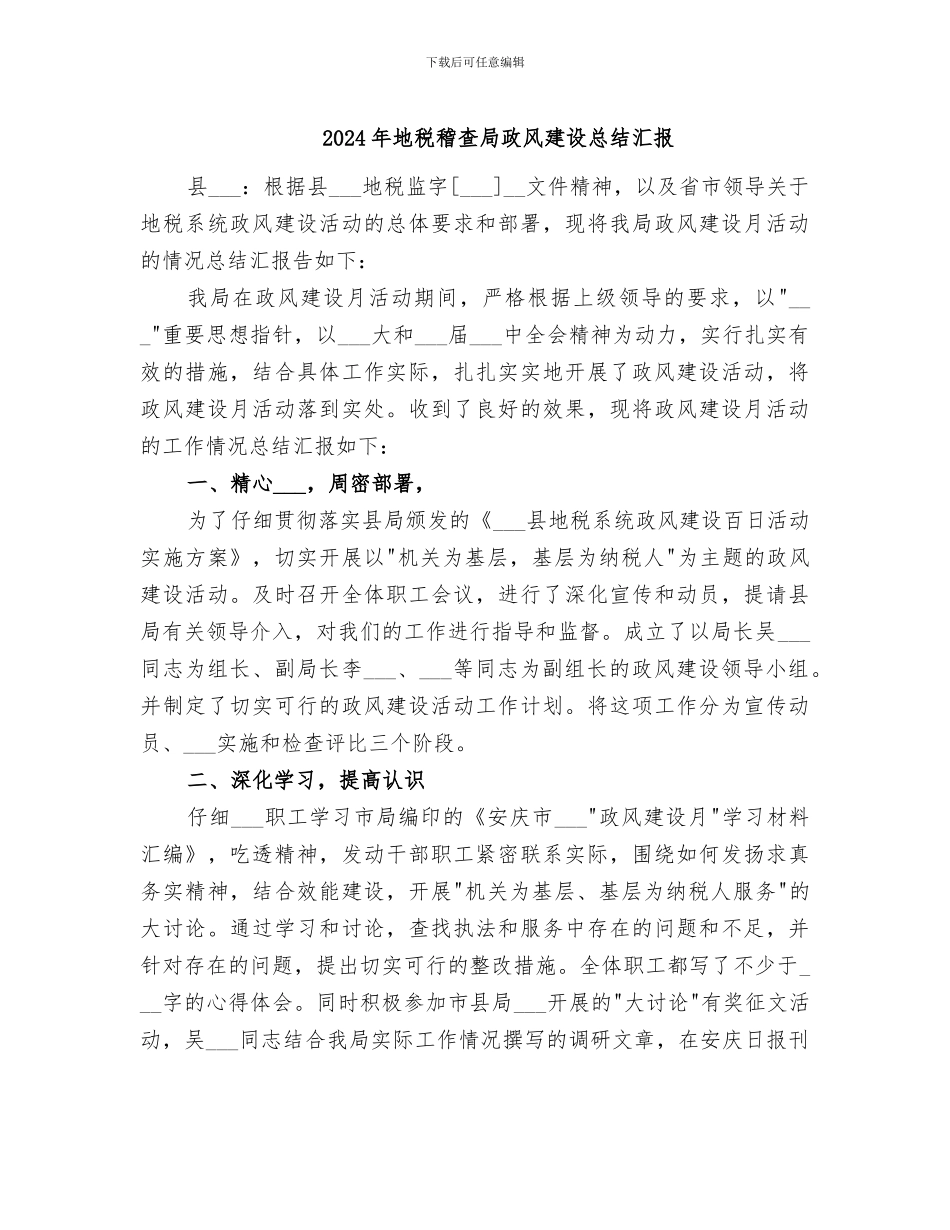 2024年地税稽查局政风建设总结汇报_第1页