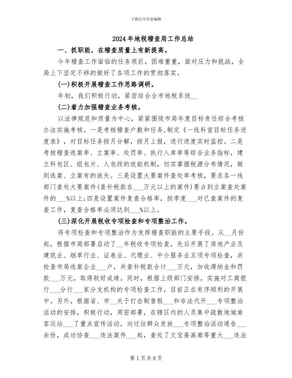 2024年地税稽查局工作总结_第1页