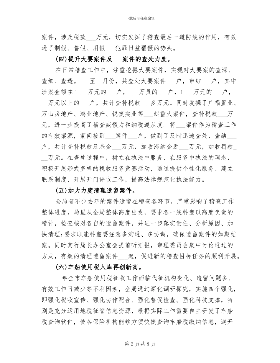 2024年地税稽查局工作总结_第2页