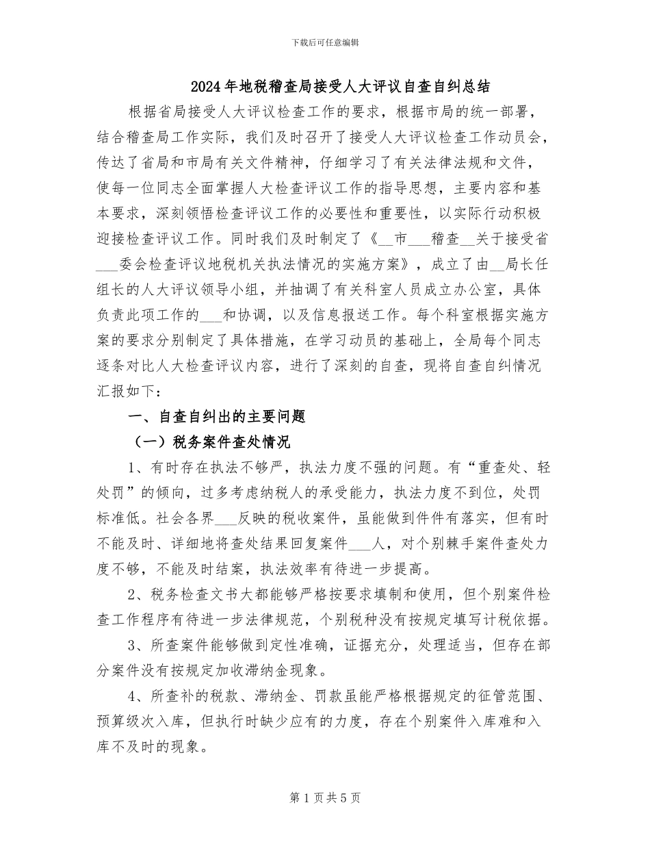 2024年地税稽查局接受人大评议自查自纠总结_第1页
