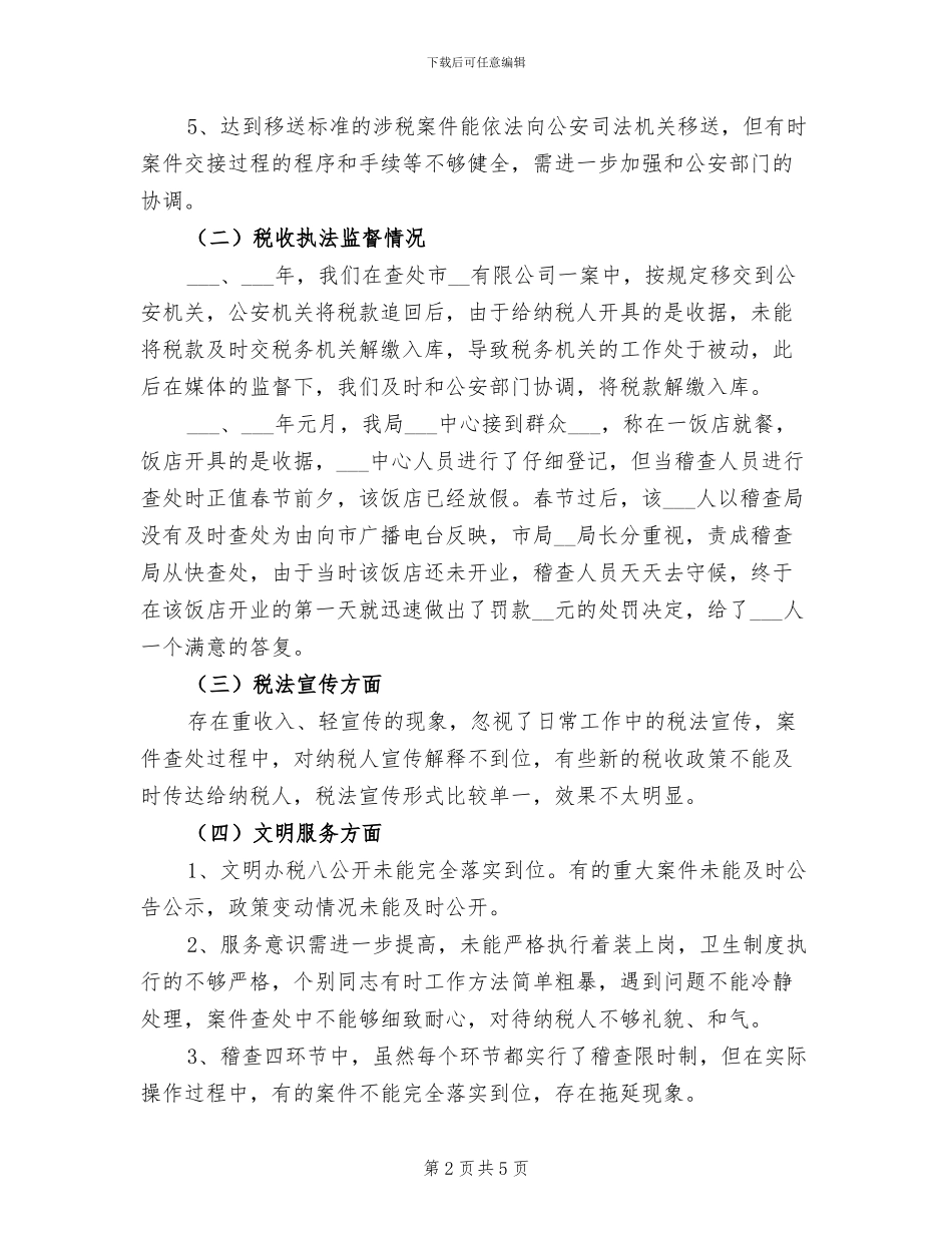 2024年地税稽查局接受人大评议自查自纠总结_第2页