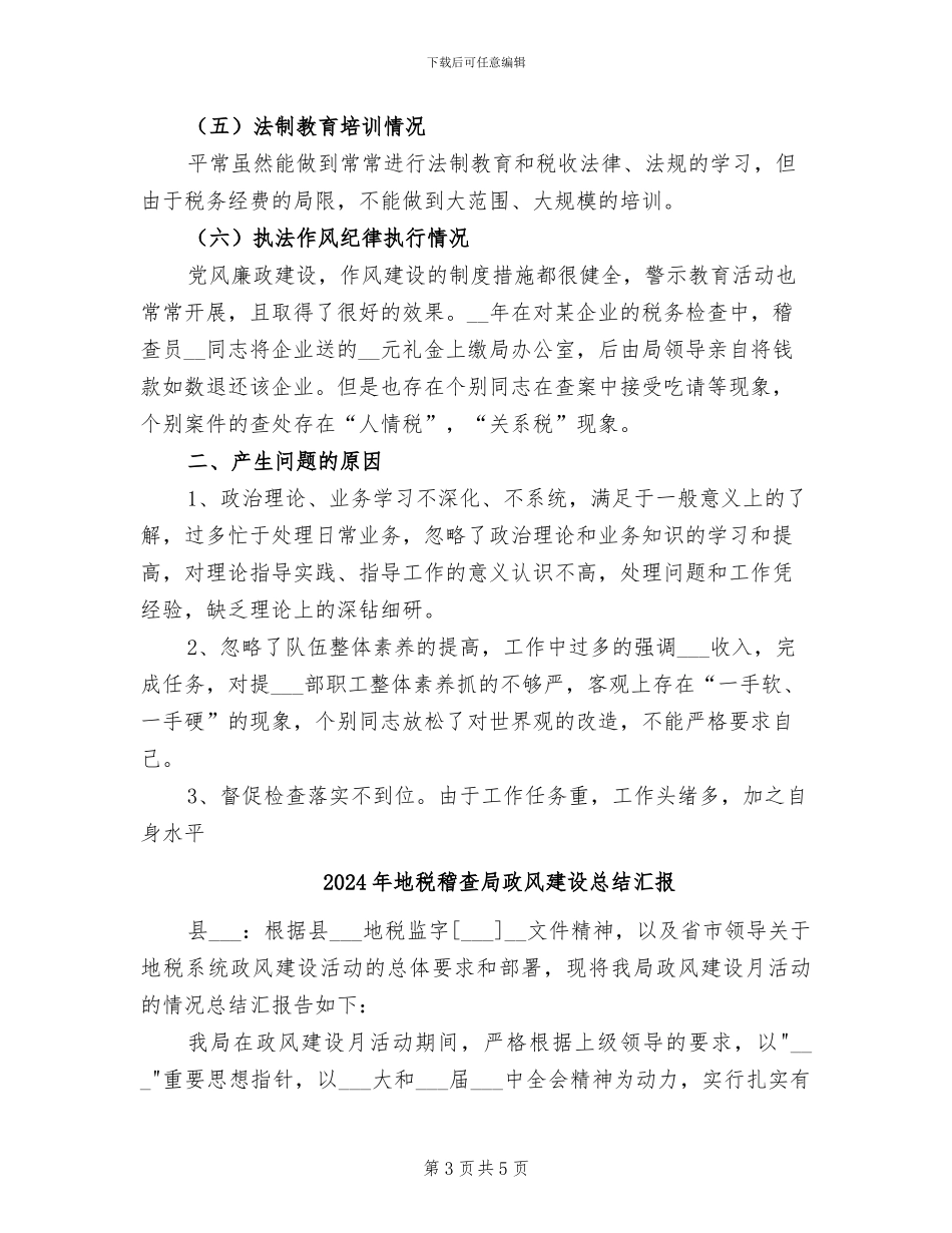 2024年地税稽查局接受人大评议自查自纠总结_第3页