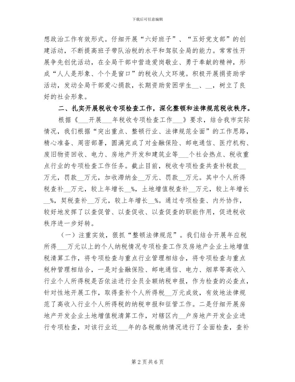 2024年地税稽查工作总结范文_第2页
