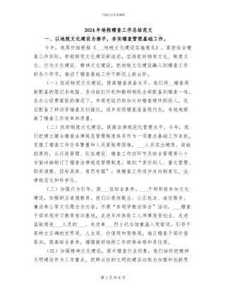 2024年地税稽查工作总结范文