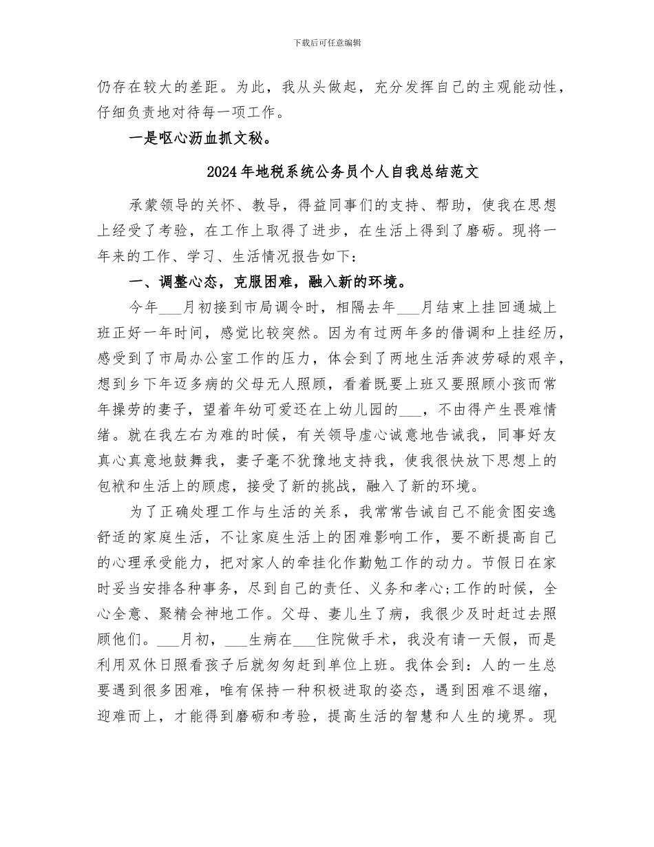 2024年地税系统公务员个人自我总结_第2页