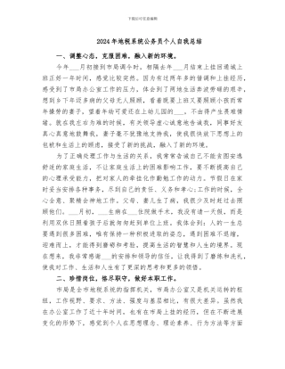 2024年地税系统公务员个人自我总结