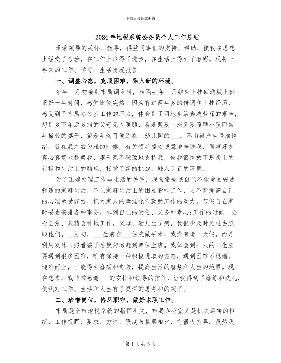 2024年地税系统公务员个人工作总结_第1页