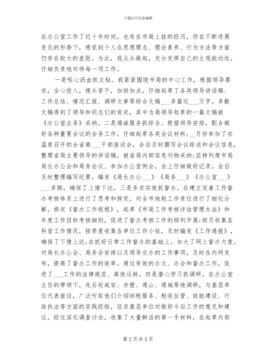 2024年地税系统公务员个人工作总结_第2页