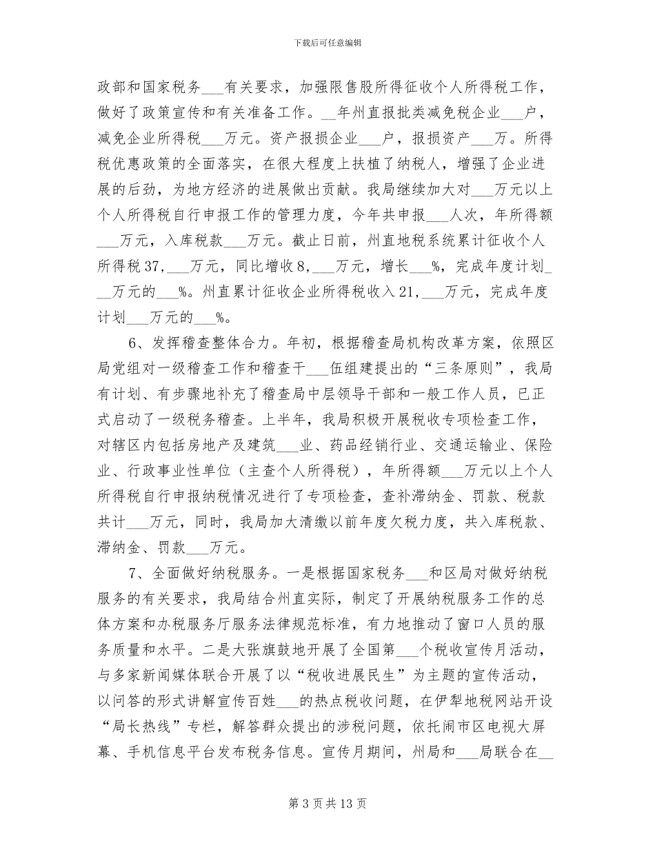 2024年地税系统年终汇报总结_第3页