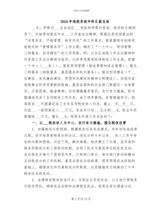 2024年地税系统年终汇报总结
